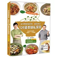 料理的美味關鍵!資深雙廚駱師傅、龍師傅的126道美味私房菜，名廚烹飪細節、小撇步，一手掌握!【暢銷增訂版】