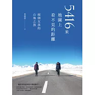 5416米，地圖上看不見的距離：兩個女孩的山海之旅