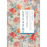 智慧引領幸福 2