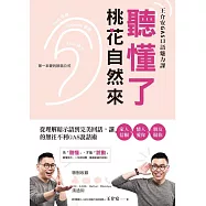 聽懂了，桃花自然來：從理解暗示語到完美回話，讓家人信賴‧情人愛你‧朋友挺你的無往不利GAS說話術