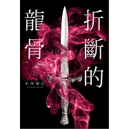 折斷的龍骨(上)