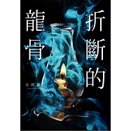 折斷的龍骨(下)