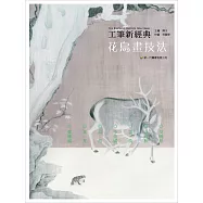 工筆新經典：花鳥畫技法