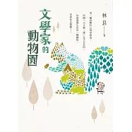 文學家的動物園