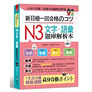 新日檢一回合格のコツ：N3文字‧語彙題庫解析本(附MP3)