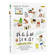 我在京都討生活：迷子少女的打工度假繪日記