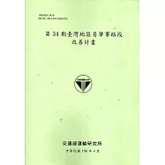 第34期臺灣地區易肇事路段改善計畫[106淺綠]