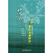 105年苗栗縣第19屆夢花文學獎得獎作品專輯(一)
