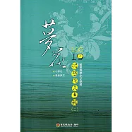 105年苗栗縣第19屆夢花文學獎得獎作品專輯(二)