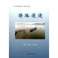 105年苗栗縣文學集-文學家作品集：詩路漫漫