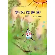 105年苗栗縣文學集-兒童文學創作：水水的願望