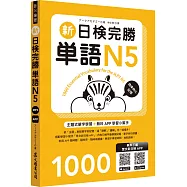 新日檢完勝單語N5(MP3∕APP免費下載)