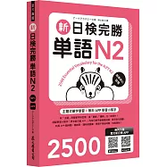 新日檢完勝單語N2(MP3∕APP免費下載)