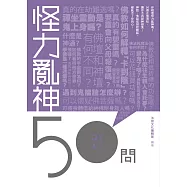 怪力亂神50問