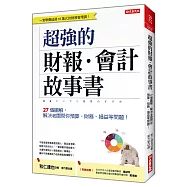 超強的財報‧會計故事書：27個圖解，解決老闆問你預算、財務、損益等問題! (全新修訂版)