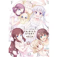 NEW GAME!画集 FAIRIES STORY 全