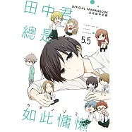 田中君總是如此慵懶 公式田中手冊 5.5