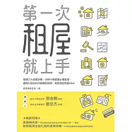 第一次租屋就上手：掌握六大找屋步驟、分辨十種看屋必備事項、避開九個合約內隱藏的陷阱，輕鬆搞定租屋Q&A