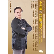 李光耀的建國智慧(1DVD)