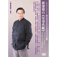 孫運璿的領導典範(1DVD)