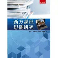 西方課程思潮研究