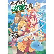 動手建造迷宮吧2 別宅在家裡了，魔王大人! 2