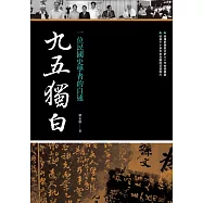 九五獨白：一位民國史學者的自述