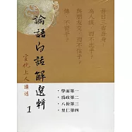 論語白話解選輯(一套三本)