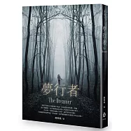 夢行者