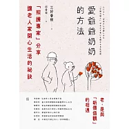愛爺爺奶奶的方法：「照護專家」分享讓老人家開心生活的祕訣