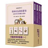 兒童故事河套書(一)：世界著名童話集【橫亙古今的世界童話饗宴!四冊共附五十六頁導讀】
