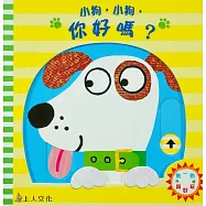 小狗，小狗，你好嗎?