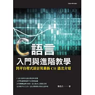 C語言入門與進階教學：跨平臺程式設計及最新C11語法介紹