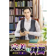 完美神醫11