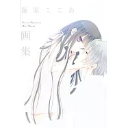 藤原ここあ画集 全