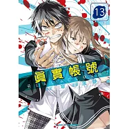 REAL ACCOUNT 真實帳號 13