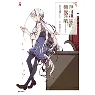 無可挑剔的戀愛喜劇 5