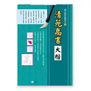 書法描紅練習本：清苑高書大楷