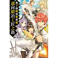 為了扭轉沒落命運，邁向鍛冶工匠之路 (首刷附錄版) 1
