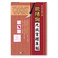 書法描紅練習本：歐陽詢九成宮醴泉銘