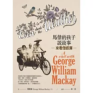 馬偕的孩子說故事：來看偕叡廉