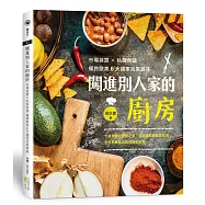 闖進別人家的廚房：市場採買X私房食譜 橫跨歐美6大國家找家鄉味