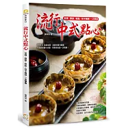 流行中式點心：茶粿、酥餅、糕點、包子饅頭一次學會