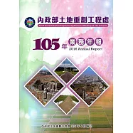 內政部土地重劃工程處105年業務年報