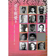 重生與愛3：桃園市人權歷史口述文集 第三冊