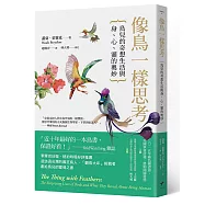 像鳥一樣思考：鳥兒的奇想生活與身、心、靈的奧妙