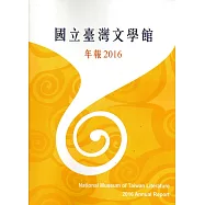 國立臺灣文學館年報2016年度