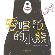 愛唱歌的小熊