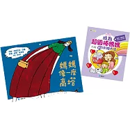 我和媽媽的書(2冊)
