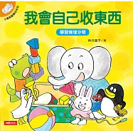 小象帕歐繪本：我會自己收東西